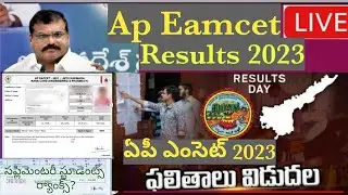 లైవ్ - ఏపీ ఎంసెట్ ఫలితాలు 2023 విడుదల - లింక్ 🖇️ | How to check Ap Eamcet 2023 Results