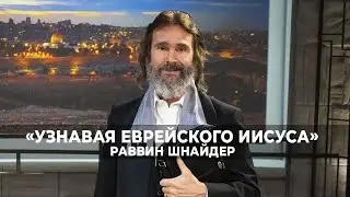 ЗНАК ЗВЕРЯ. «Узнавая еврейского Иисуса» (242)