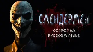 Слендермен ( Slenderman) - хоррор на русском языке