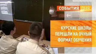 Курские школы перешли на очный формат обучения