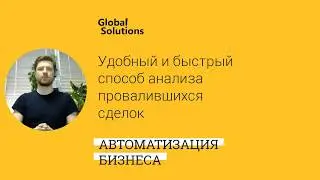 🔍 Кейс дня «Удобный и быстрый способ анализа провалившийся сделок в CRM Битрикс24»🔥