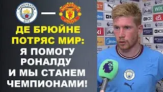 ДЕ БРЮЙНЕ ВЗОРВАЛ МИР И ЗАЯВИЛ ЧТО ПЕРЕЙДЕТ К РОНАЛДУ В АЛЬ-НАСР. МАНЧЕСТЕР СИТИ - МАНЧЕСТЕР ЮНАЙТЕД