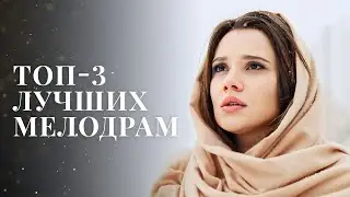 Вдохните любовь полной грудью! ТОП-3 фильма про любовь. Новые сериалы 2023 – Лучшие мелодрамы