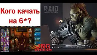 RAID SL: кого качать на шесть звезд в начале игры? Какие герои ускорят фарм? Топ героев для начала