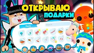ОТКРЫВАЕМ 20 НОВОГОДНИХ ПОДАРКОВ в ОверлукБэй как Адопт Ми – Overlook Bay Roblox