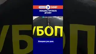 Женщина торговала детьми? Полный выпуск смотрите по ссылке в шапке профиля