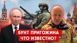 Бесславный конец: бунт Пригожина подавлен?