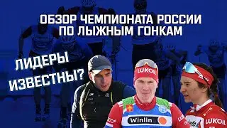 Обзор лидеров летнего чемпионата России по лыжным гонкам! Будет ли сенсация??