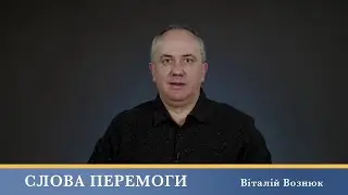 Слова Перемоги | Віталій Вознюк (24.06.2024)