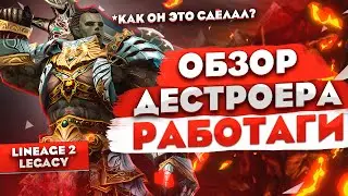 Обзор Дестроера (Титана) работяги. Как нужно бустить персонажа в Lineage 2 Legacy