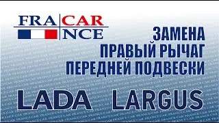 Замена правого рычага передней подвески на LADA Largus