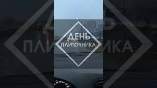Один день из моей жизни плиточника 