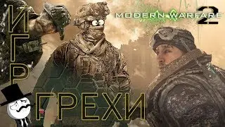 Все проколы CoD - MW 2