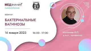 Бактериальные вагинозы