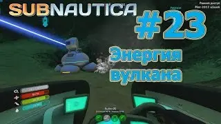 Subnautica (Субнаутика), прохождение на русском #23 Энергия вулкана