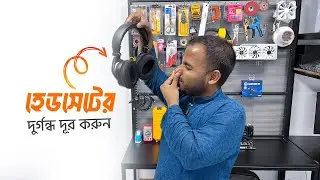 হেডফোন এর কুসুন থেকে বাজে দুর্গন্ধ কি ভাবে দূর করবেন