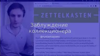 Заблуждение коллекционера. С сайта евангелистов Zettelkasten.