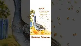 Гуси | Валентин Берестов 