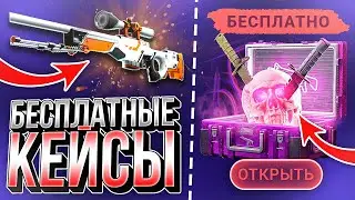 САЙТЫ С БЕСПЛАТНЫМИ КЕЙСАМИ КС:ГО 2023 - КАК ОТКРЫВАТЬ КЕЙСЫ В CS:GO БЕЗ ДЕПОЗИТА?!