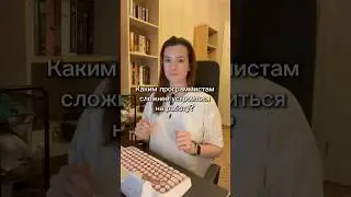 Каким разработчикам сложно устроиться на работу? #it #программирование #работа #вакансии