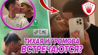 ⚡️Тихая и Громова ВСТРЕЧАЮТСЯ! Теперь точно. Обзор 9ого выпуска шоу 