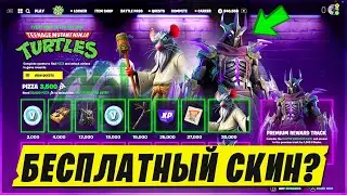 БЕСПЛАТНЫЙ НАБОР СПЛИНТЕРА И ШРЕДЕРА В ФОРТНАЙТ! ОБНОВЛЕНИЕ 28.20 FORTNITE!  