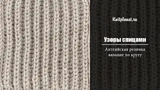 Английская резинка по кругу