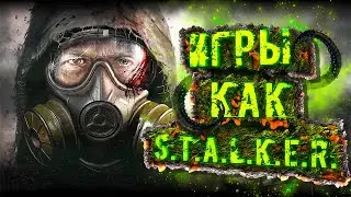 ТОП 10 ИГР КАК СТАЛКЕР (ИГРЫ ПОХОЖИЕ НА СТАЛКЕР)