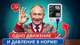УЗНАЙТЕ СЕКРЕТ! КАК СНИЗИТЬ ДАВЛЕНИЕ ЗА 1 МИНУТУ БЕЗ ЛЕКАРСТВ!