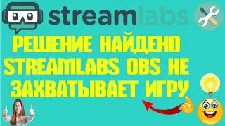 Решение найдено Streamlabs OBS не захватывает игру.Черный екран.