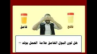 هل لون البول الغامق علامة  الحمل بولد ؟