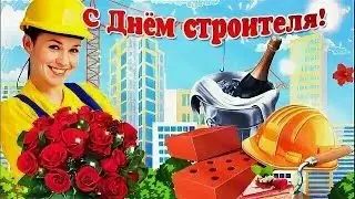 Красивое Поздравление С Днем Строителя !