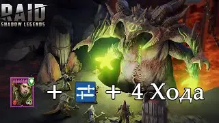 RAID SHADOW LEGENDS : КАК СДЕЛАТЬ 4 ХОДА ЗА 1 ЦИКЛ КБ | СОХРАНИВ КОНТРАТАКУ | ПРАВИЛЬНЫЕ СКОРОСТИ