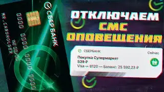 Инструкция, как отключить СМС уведомление в Сбербанке через мобильное приложение и банкомат