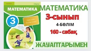 Математика 3-сынып 160-сабақ. Секунд.1-10есептер жауаптарымен