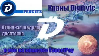 Краны Digibyte быстрый сбор на FaucetPay