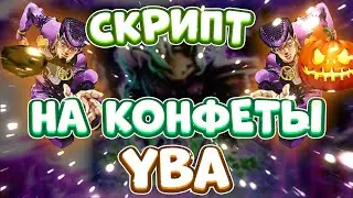 ЧИТЫ на КОНФЕТЫ в Your Bizzare Adventure Roblox | СКРИПТ на КОНФЕТЫ в Your Bizzare Adventure Роблокс