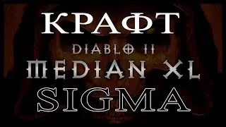 КАК УЛУЧШАТЬ ВЕЩИ В Diablo 2 Median XL SIGMA (Крафт)