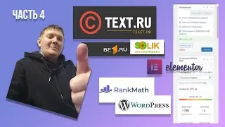 Часть 4 где брать статьи с "ключевиками". Бесплатные SEO сервисы. Как сделать блог в ELEMENTOR PRO
