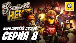 SteamWorld Heist | Серия 8 | Королевский Дворец