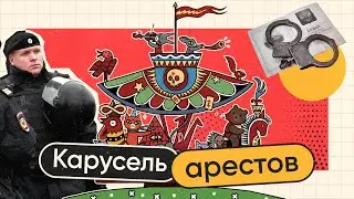 Не выходя из-за решетки. Зачем силовикам карусельные аресты?