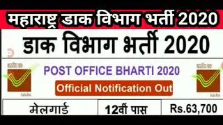 Maharashtra post office recruitment 2020|Maharashtra post office bharti 2020|Postman MTS bharti 2020