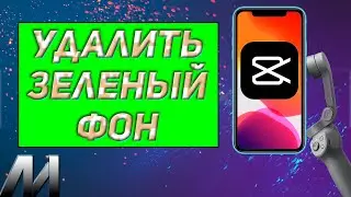 Как удалить зеленый фон в КапКут? Как убрать любой фон в CapCut?