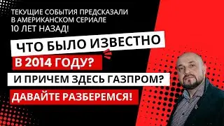 Газпром. Когда покупать? Текущие события на Украине были известны в сериале 2014 года?😳