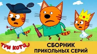 Три Кота | Сборник прикольных серий | Мультфильмы для детей😃