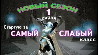 Слабый класс за 20к против имбы за 5к в Lineage 2 Essence 1 серия, новый сезон Леки VS Вайд