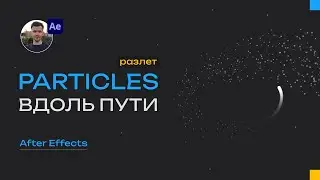 Мошн частиц вдоль пути в After Effects | Ater Effects уроки