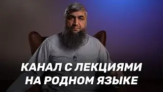 Канал с лекциями на родном языке