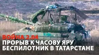 Беспилотник в Татарстане и наступление на Часов Яр. Война 2.04