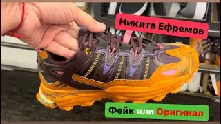 Никита Ефремов и фейк. Nike фейк или оригинал на примере New Balance.